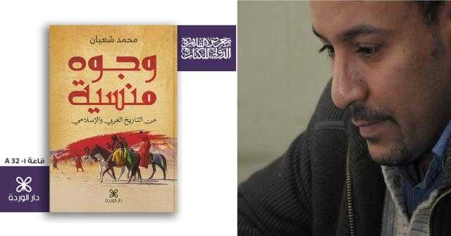 ”وجوه منسية من التاريخ العربي والإسلامي” .. تحفة تاريخية يصوغها الكاتب محمد شعبان