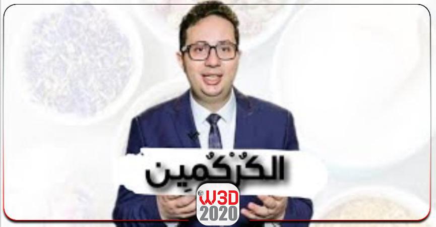 طبيب الكركمين