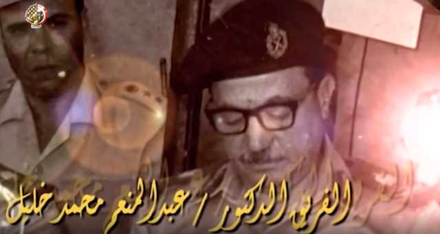 بالفيديو .. تعرف علي الفريق الراحل عبدالمنعم محمد خليل .. قائد الجيش الثانى الميدانى الأسبق