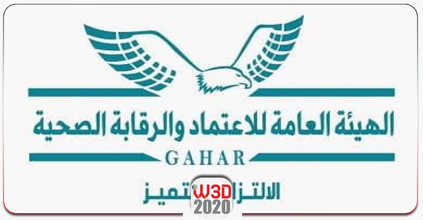 هيئة الاعتماد والرقابة الصحية 