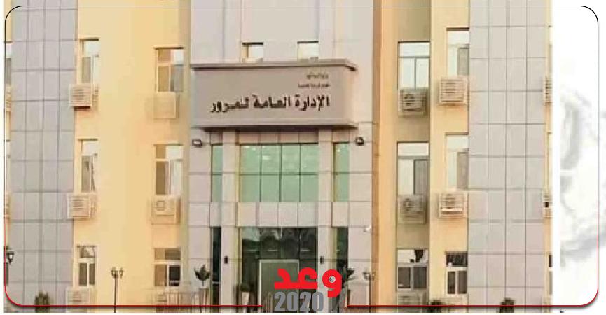  الإدارة العامة للمرور المركزى
