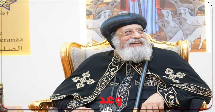 البابا تواضروس