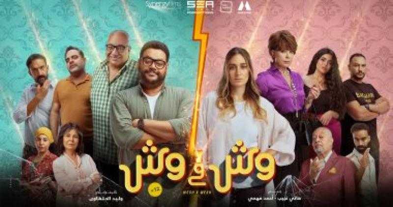 خلال 3 أسابيع.. إيرادات فيلم ”وش فى وش” تتخطى 20 مليون جنيه فى السعودية