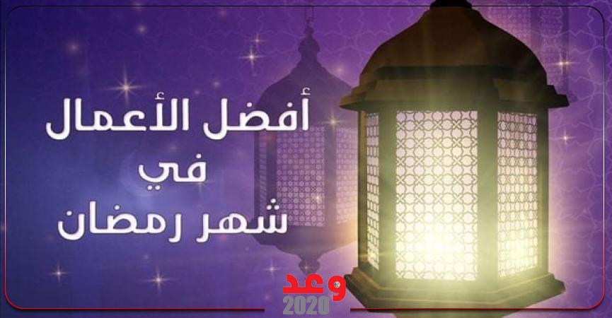 أفضل الأعمال في العشر الأواخر من رمضان 2024