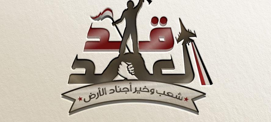 حملة بإعلام جامعة مصر للعلوم والتكنولوجيا للتوعية بدور القوات المسلحة في أمن مصر