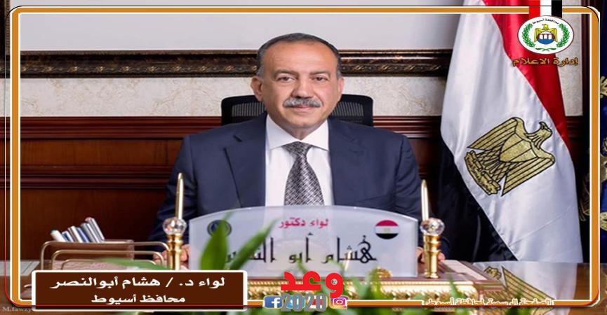 اللواء هشام أبوالنصر محافظ أسيوط