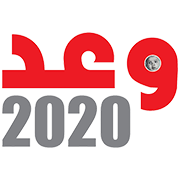 وعد 2020
